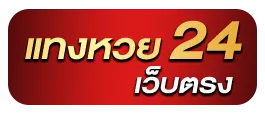 หวยออนไลน์24