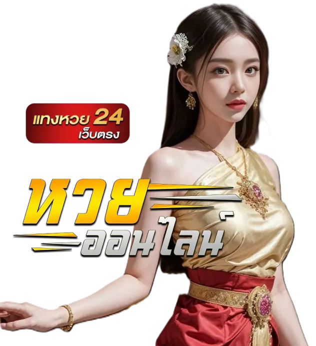 วิธี สมัคร หวย ออนไลน์